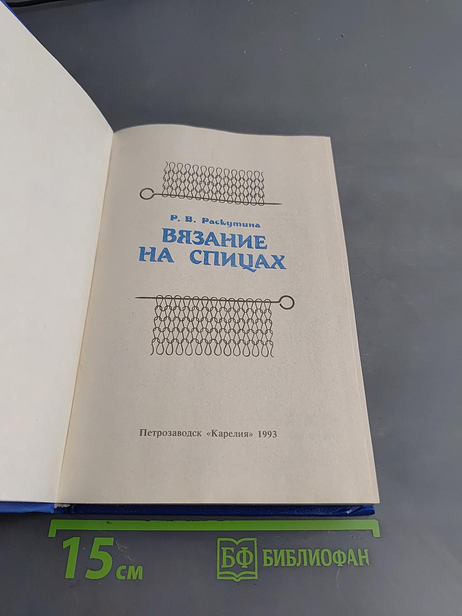 Вязание на спицах