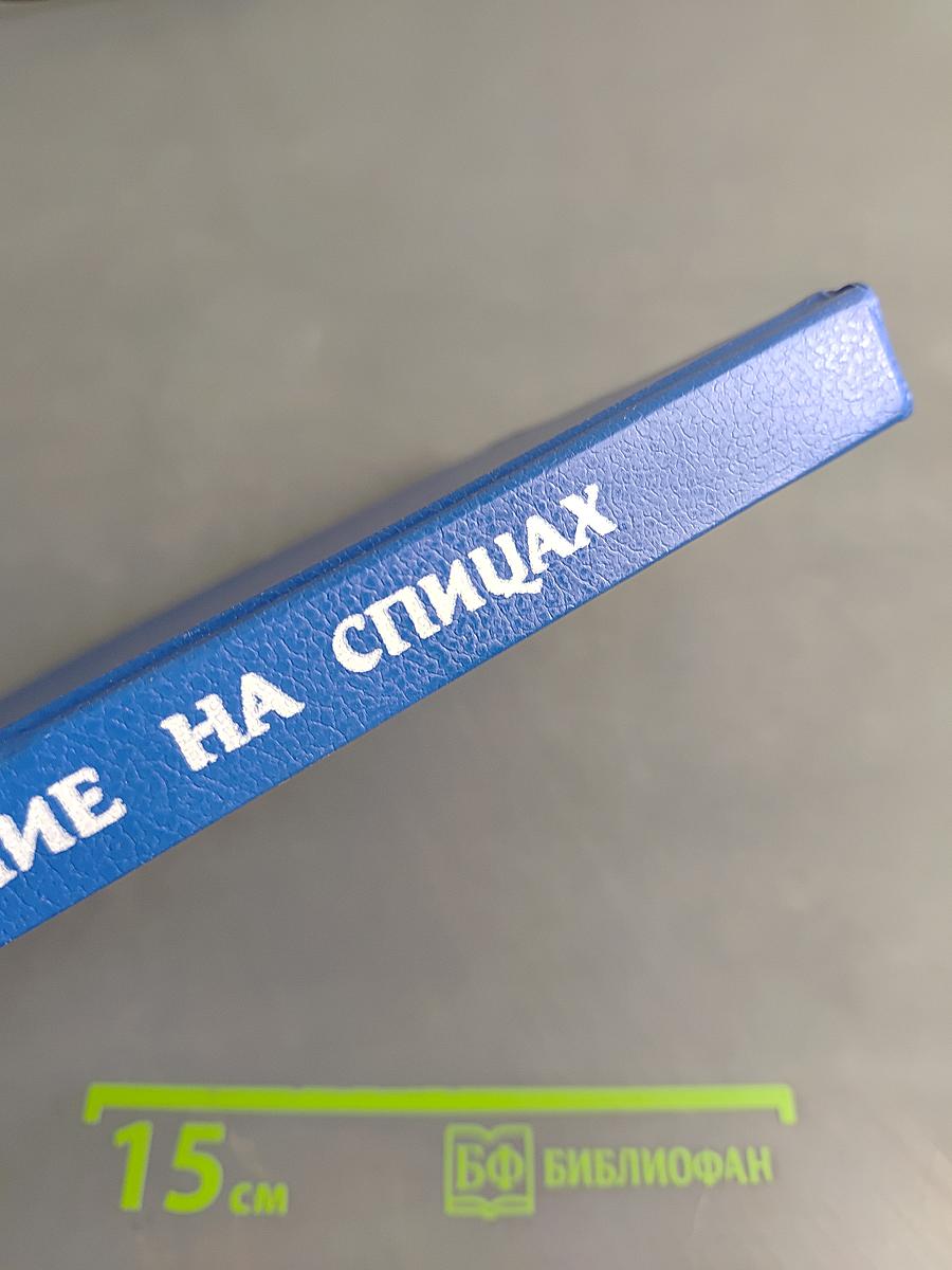 Вязание на спицах