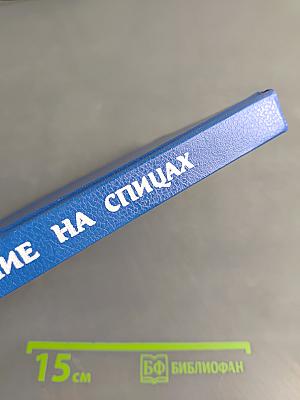 Вязание на спицах