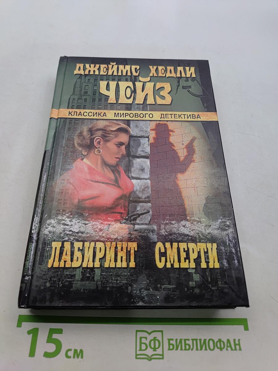 Лабиринт смерти