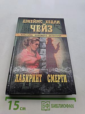 Лабиринт смерти