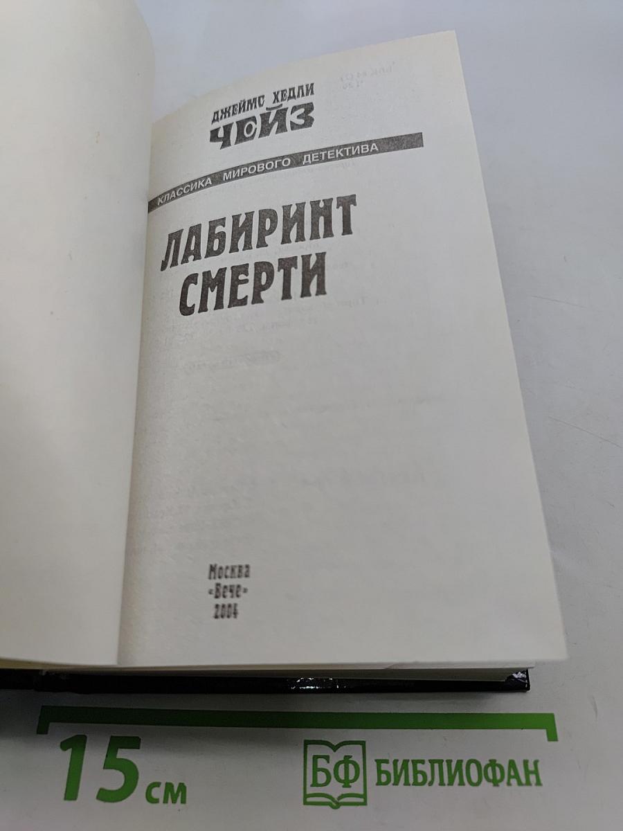Лабиринт смерти