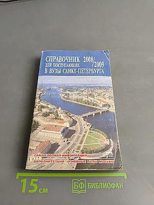 Справочник для поступающих в вузы Санкт-Петербурга 2008/2009