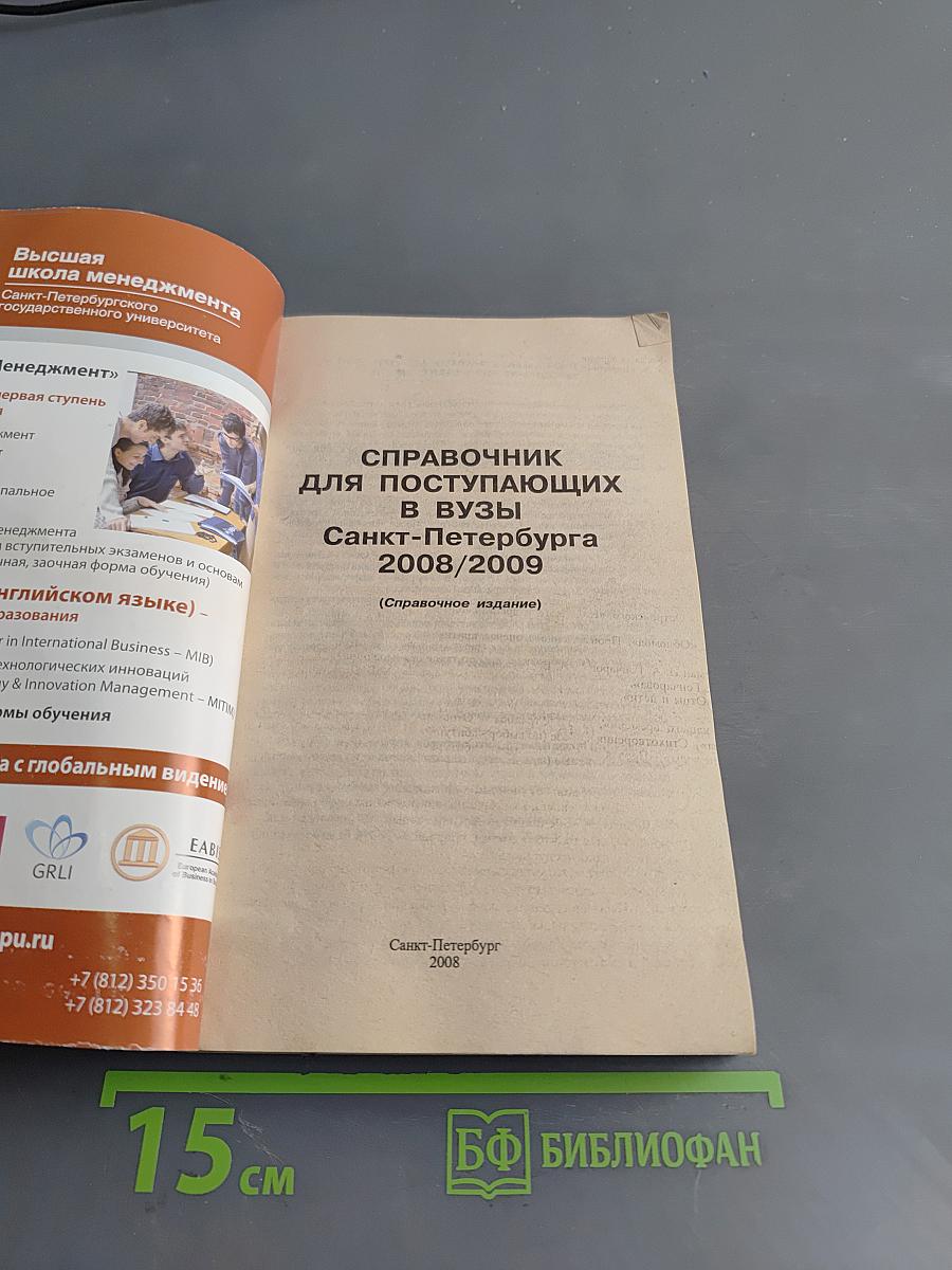 Справочник для поступающих в вузы Санкт-Петербурга 2008/2009