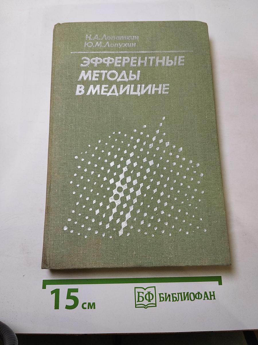 Эфферентные методы в медицине