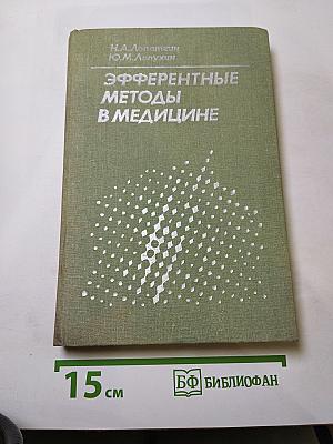 Эфферентные методы в медицине