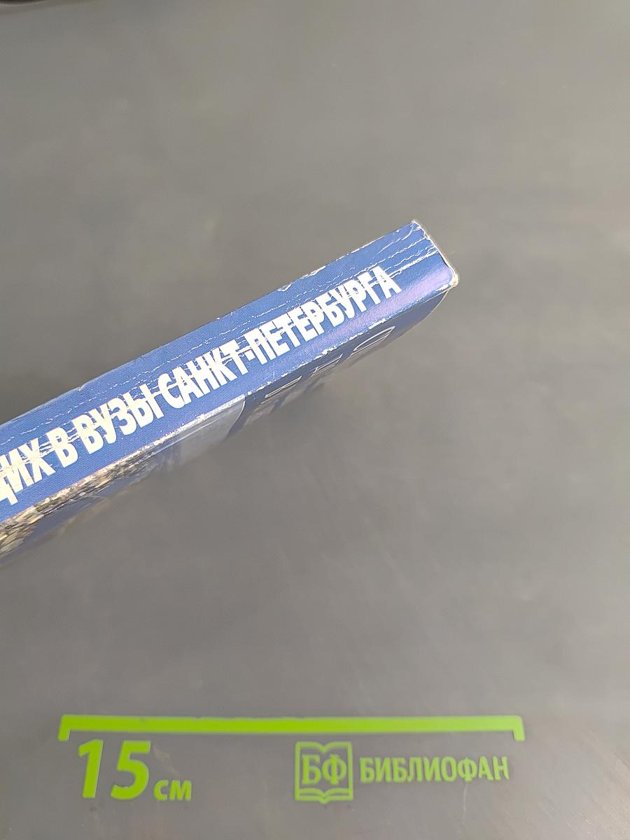 Справочник для поступающих в вузы Санкт-Петербурга 2008/2009