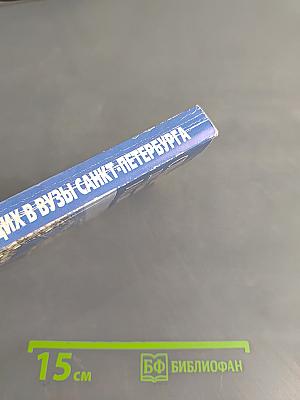 Справочник для поступающих в вузы Санкт-Петербурга 2008/2009
