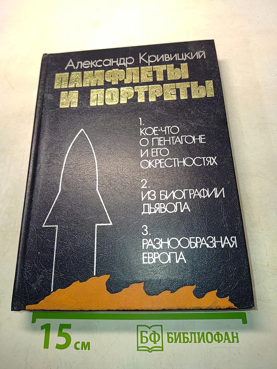 Памфлеты и портреты