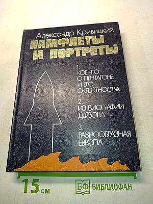 Памфлеты и портреты