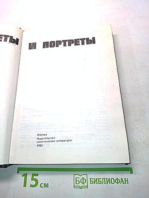 Памфлеты и портреты