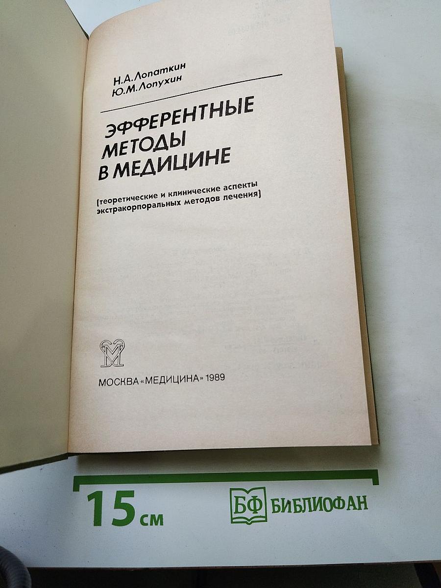 Эфферентные методы в медицине