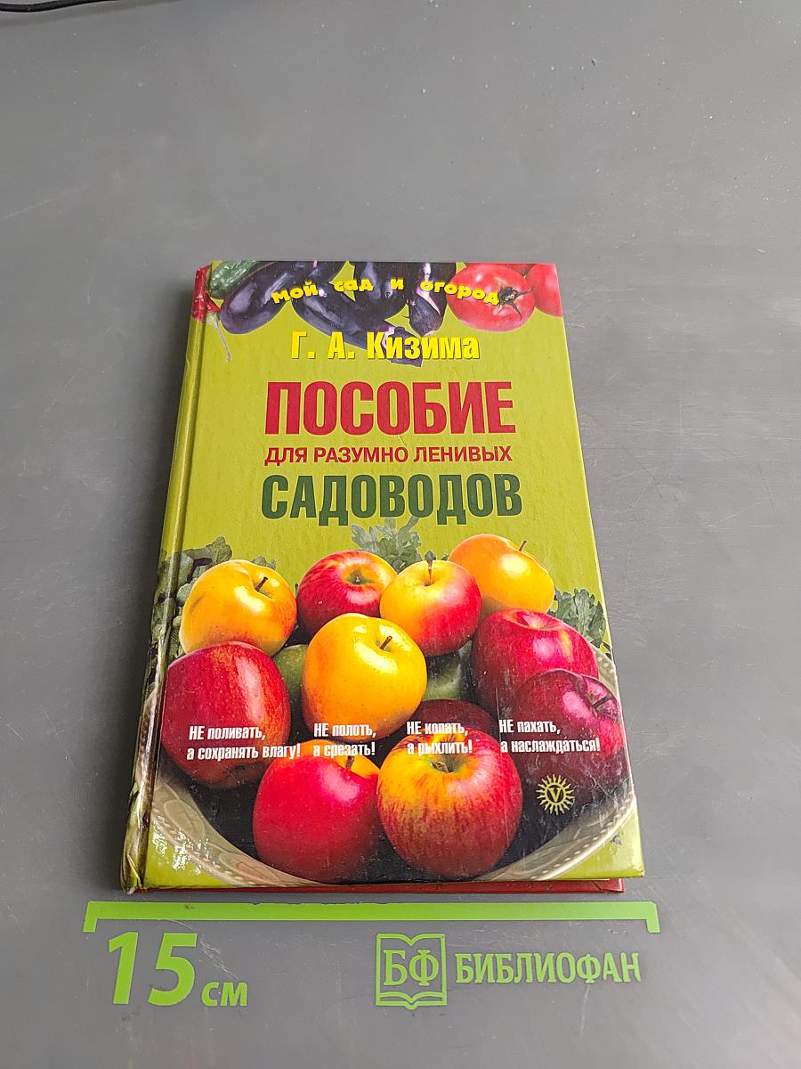 Пособие для разумно ленивых садоводов