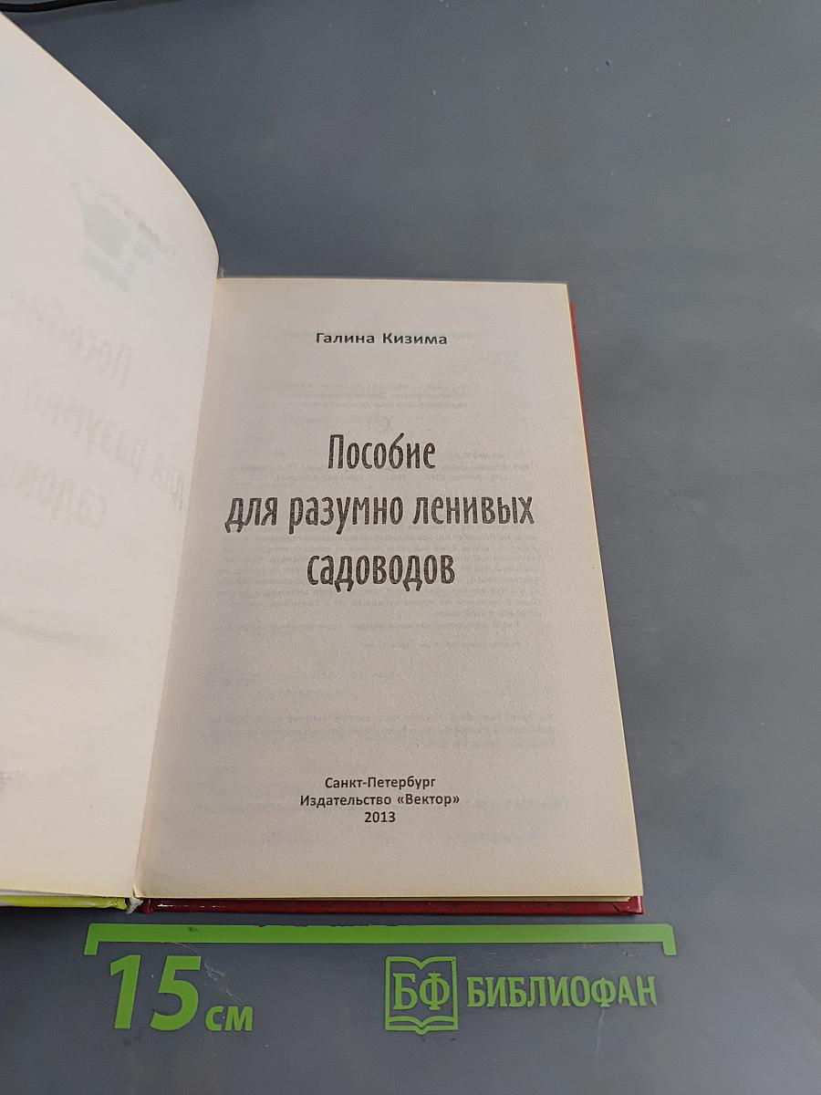 Пособие для разумно ленивых садоводов