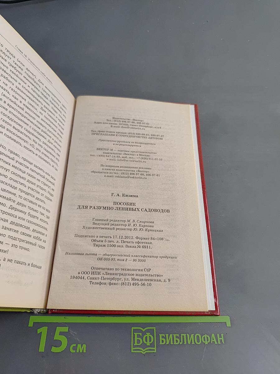 Пособие для разумно ленивых садоводов