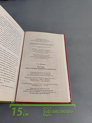 Пособие для разумно ленивых садоводов