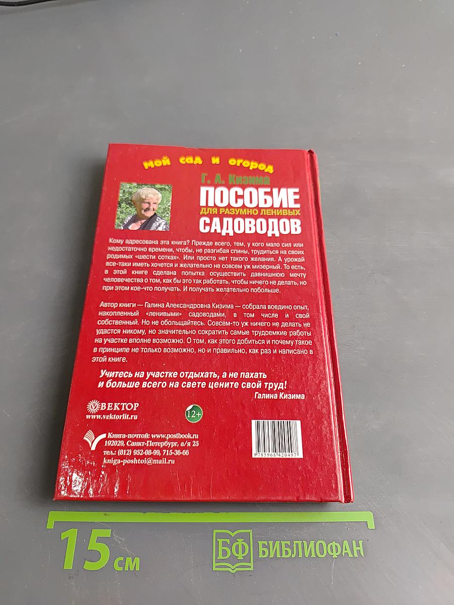 Пособие для разумно ленивых садоводов
