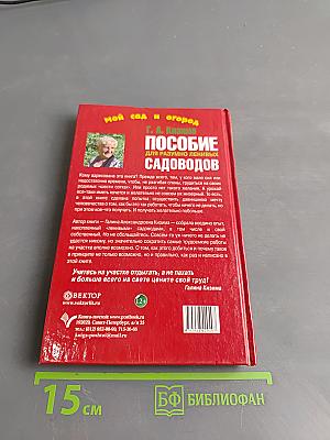Пособие для разумно ленивых садоводов