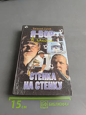 Я-вор в законе. Стенка на стенку