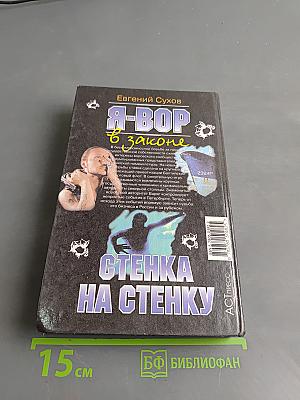 Я-вор в законе. Стенка на стенку