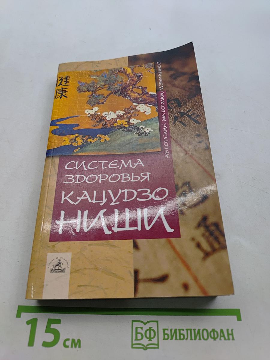 Система здоровья Кацудзо Ниши