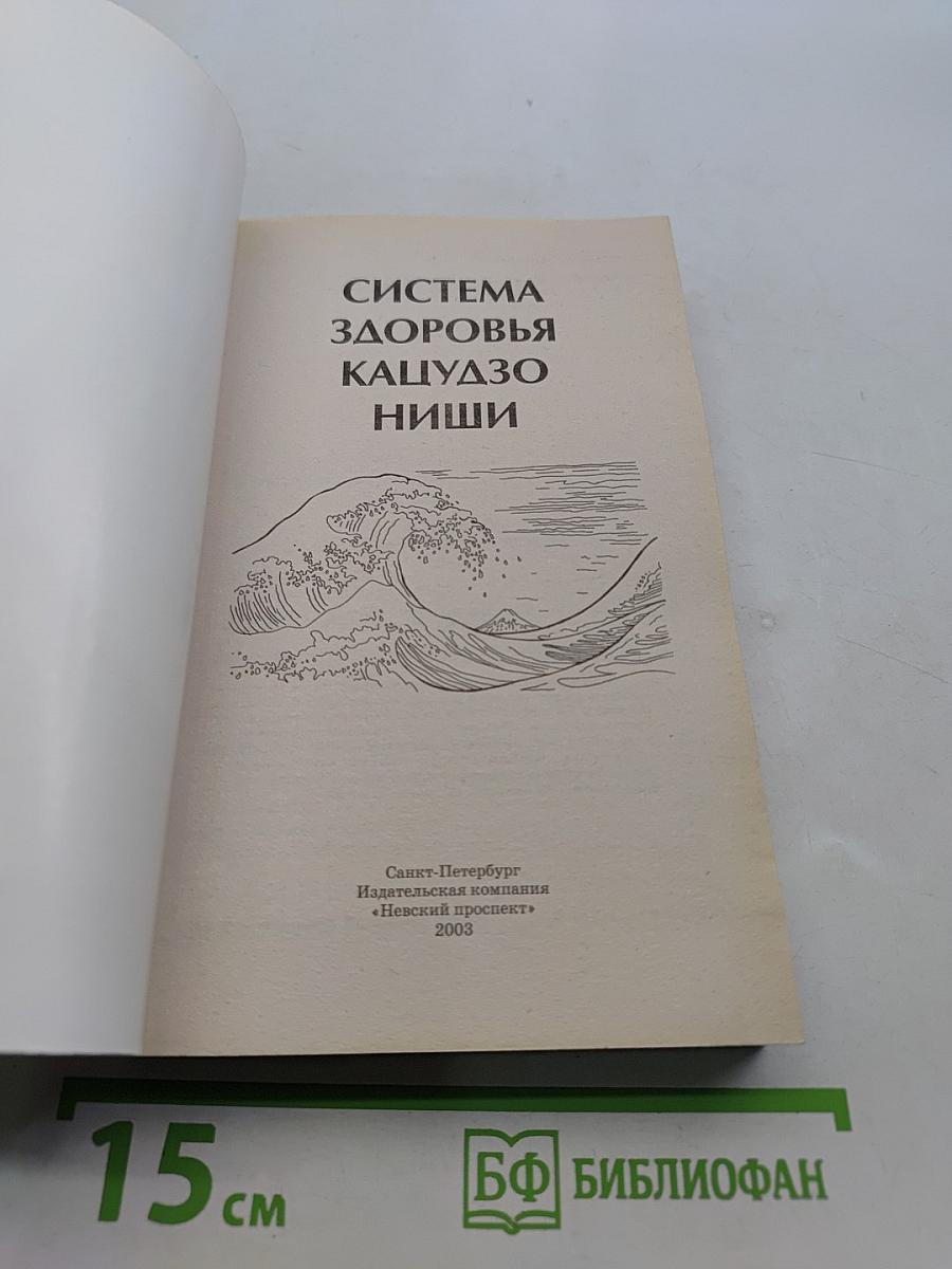 Система здоровья Кацудзо Ниши