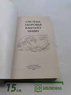 Система здоровья Кацудзо Ниши