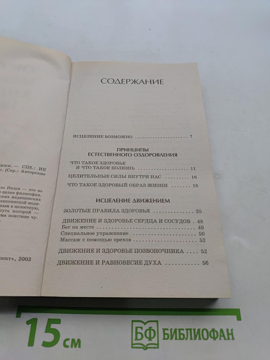 Система здоровья Кацудзо Ниши