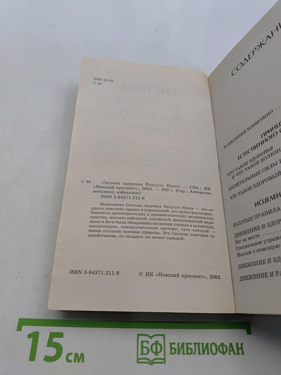 Система здоровья Кацудзо Ниши