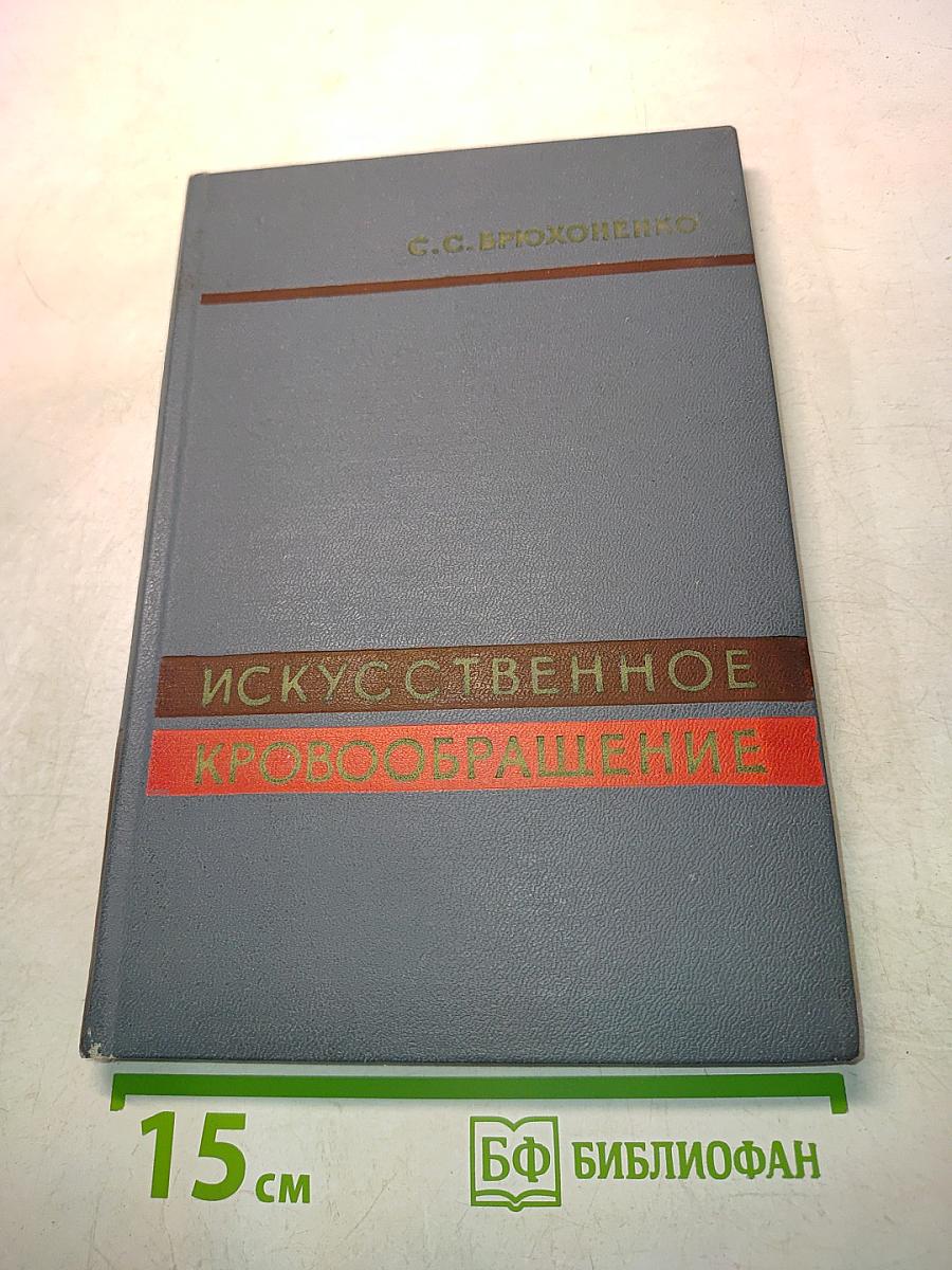 Искусственное кровообращение