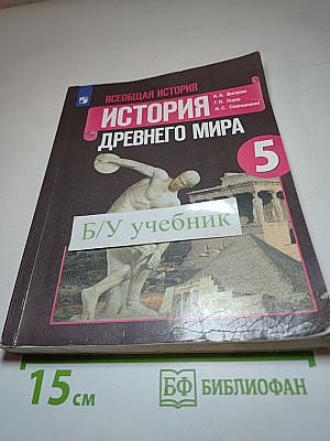 Всеобщая история. История Древнего мира. 5 класс
