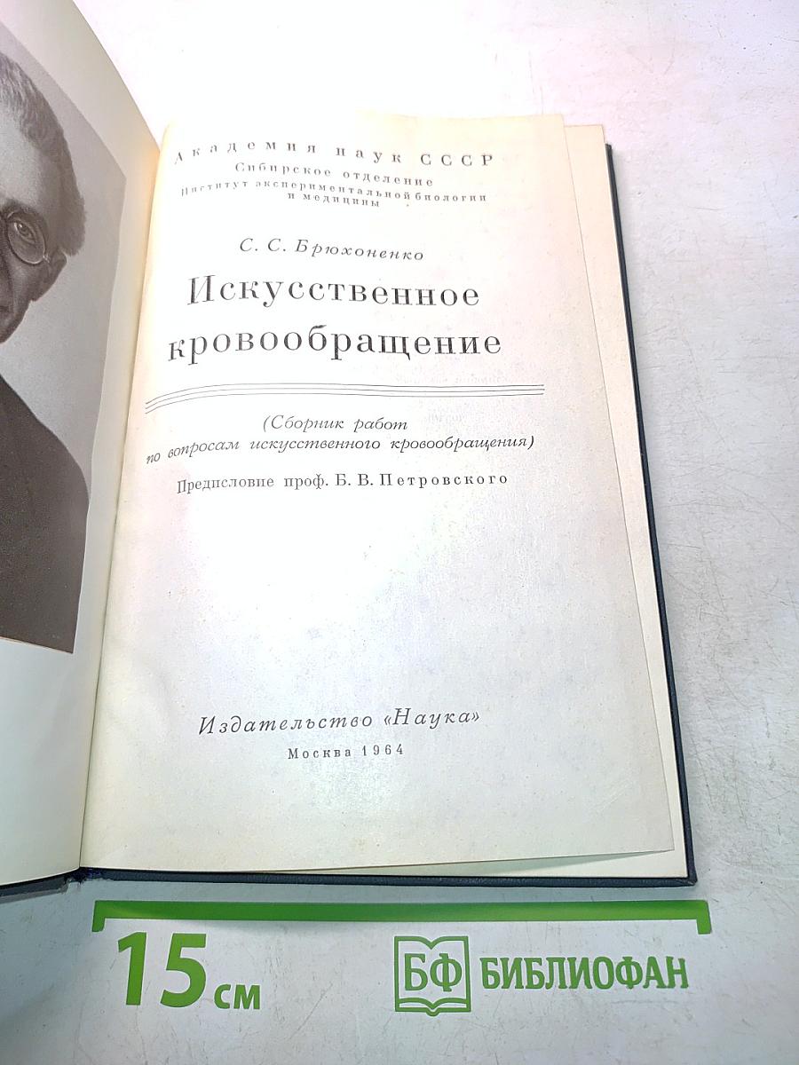 Искусственное кровообращение