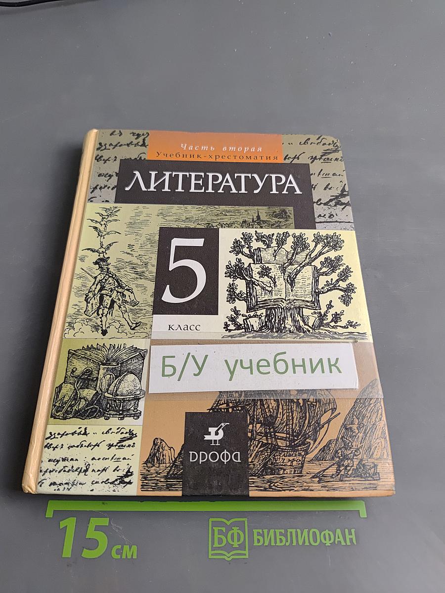 Литература. 5 класс. Часть вторая. Учебник-хрестоматия