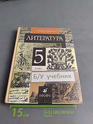 Литература. 5 класс. Часть вторая. Учебник-хрестоматия