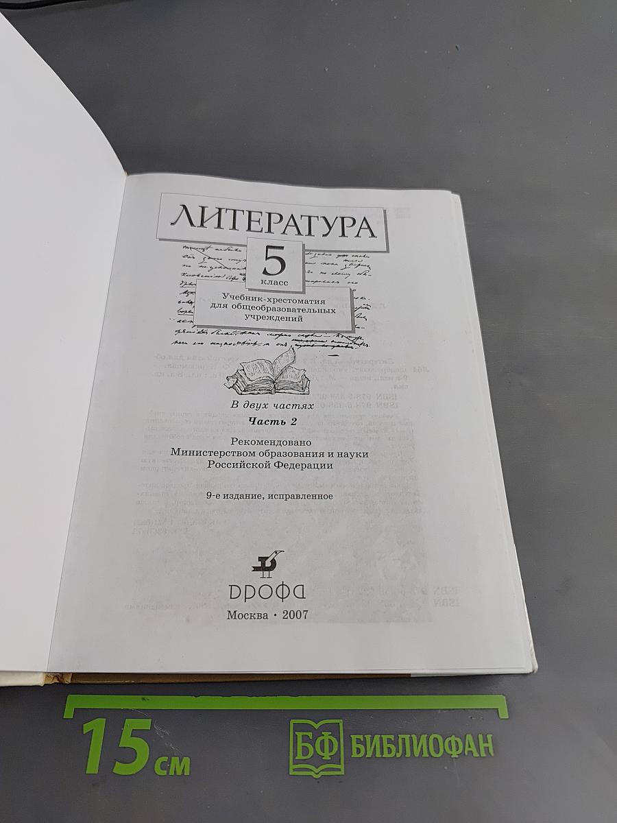 Литература. 5 класс. Часть вторая. Учебник-хрестоматия