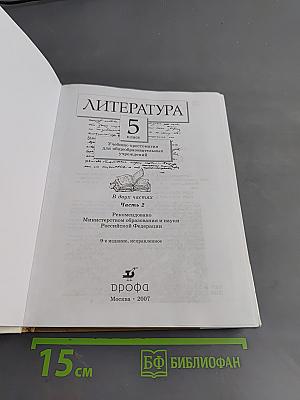 Литература. 5 класс. Часть вторая. Учебник-хрестоматия