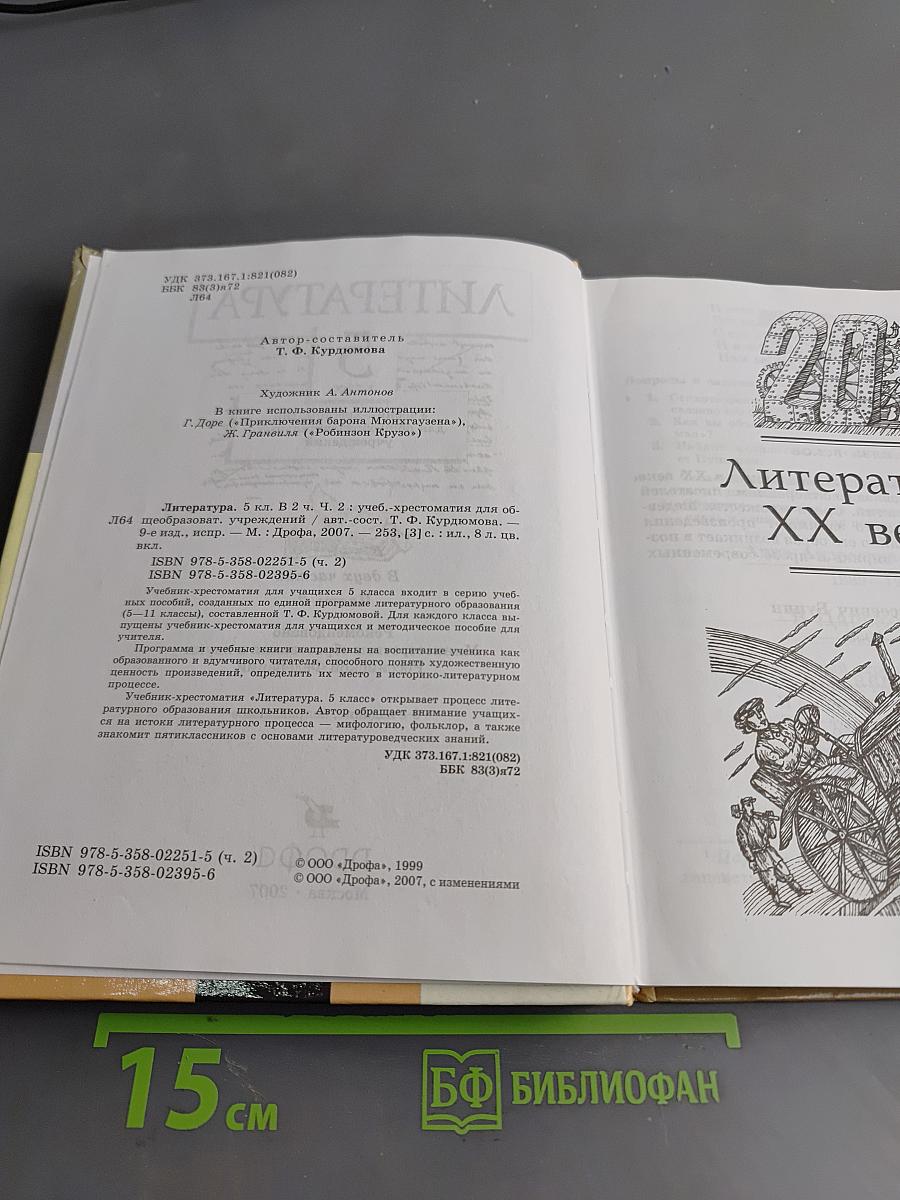 Литература. 5 класс. Часть вторая. Учебник-хрестоматия