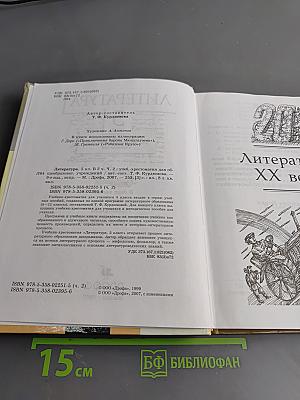 Литература. 5 класс. Часть вторая. Учебник-хрестоматия