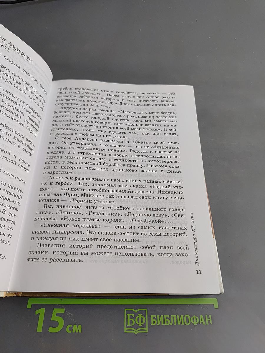 Литература. 5 класс. Часть вторая. Учебник-хрестоматия
