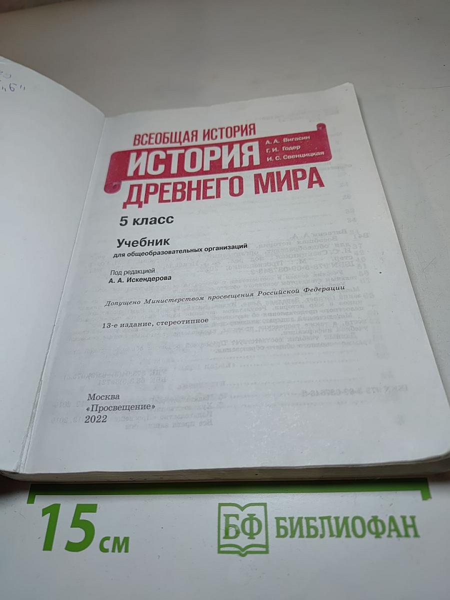 Всеобщая история. История Древнего мира. 5 класс