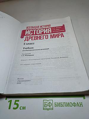 Всеобщая история. История Древнего мира. 5 класс