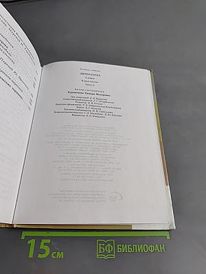 Литература. 5 класс. Часть вторая. Учебник-хрестоматия