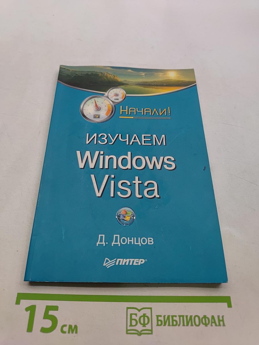 Изучаем Windows Vista. Начали!