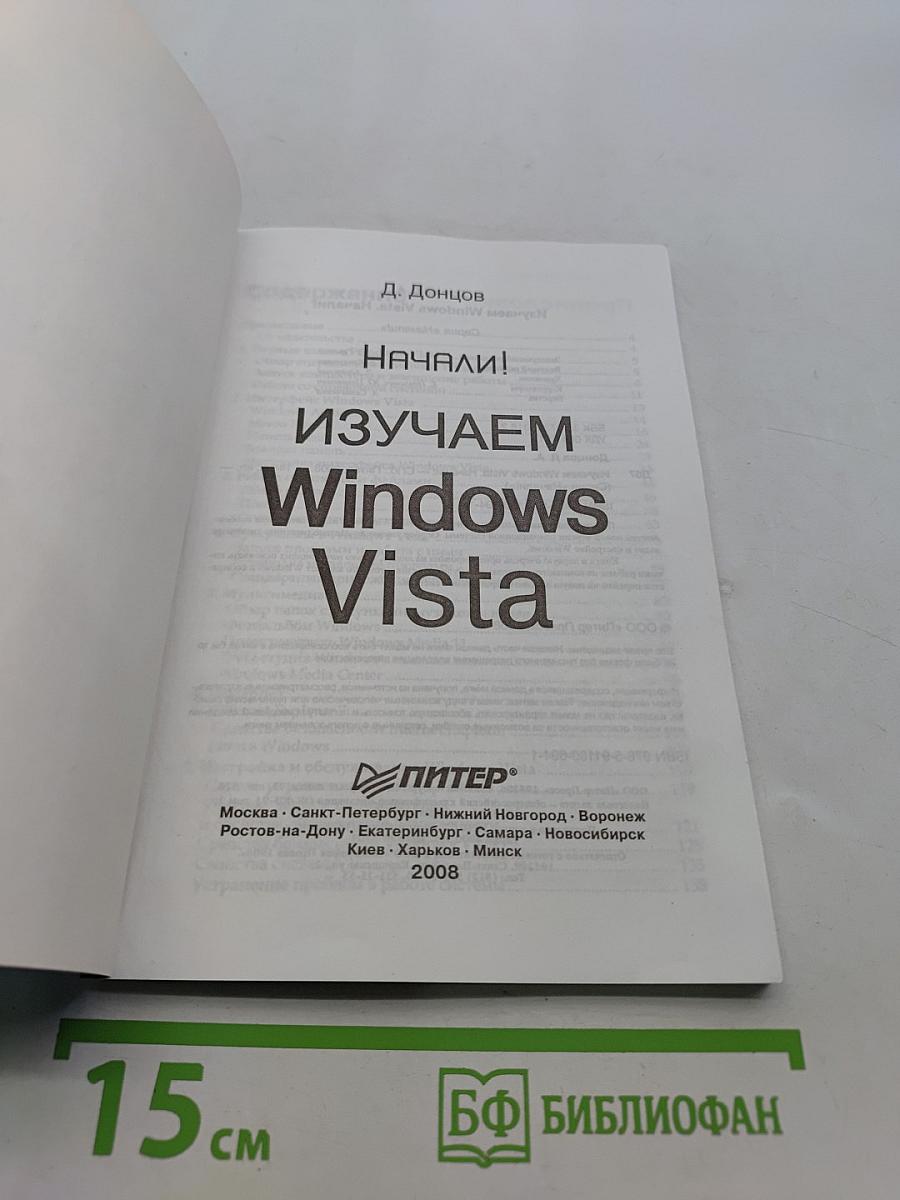 Изучаем Windows Vista. Начали!