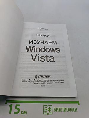 Изучаем Windows Vista. Начали!