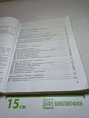 Всеобщая история. История Древнего мира. 5 класс