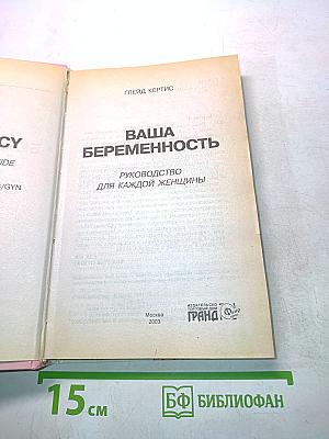 Ваша беременность