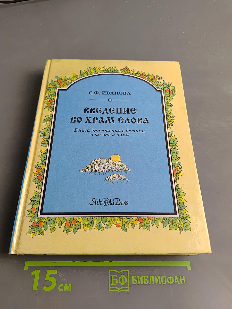Введение во храм слова. Книга для чтения с детьми в школе и дома