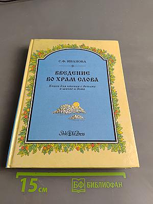 Введение во храм слова. Книга для чтения с детьми в школе и дома