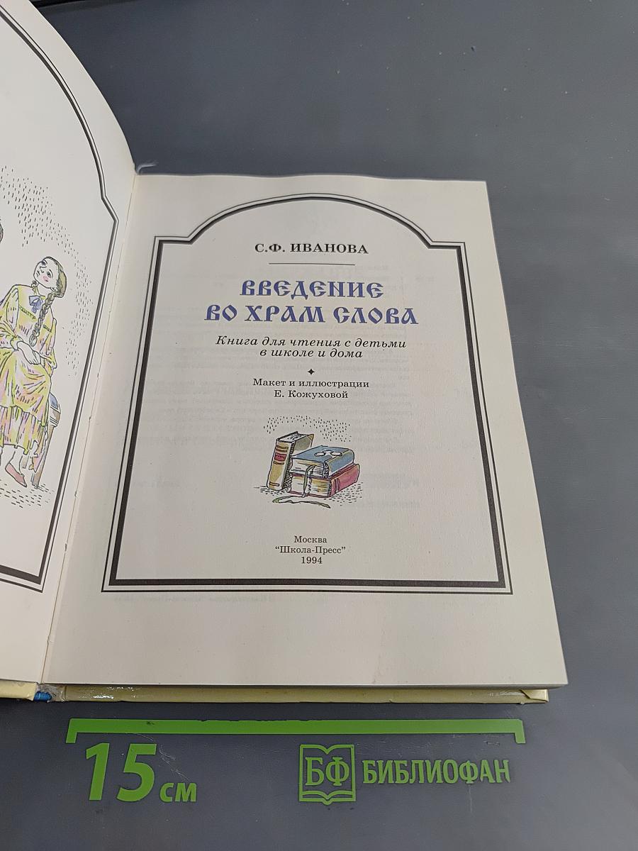 Введение во храм слова. Книга для чтения с детьми в школе и дома